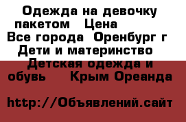 Одежда на девочку пакетом › Цена ­ 1 500 - Все города, Оренбург г. Дети и материнство » Детская одежда и обувь   . Крым,Ореанда